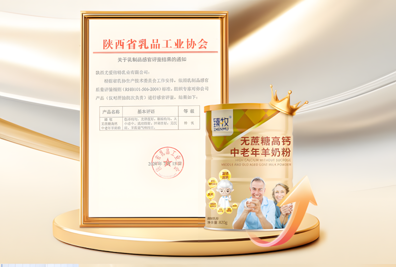 臻牧羊奶粉获陕西省乳品工业协会特优评级